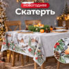 Скатерть СТУДЕНАЯ ПОРА