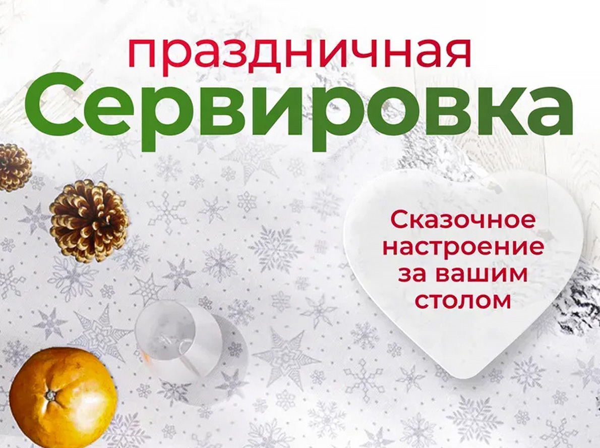 Скатерть СТУДЕНАЯ ПОРА